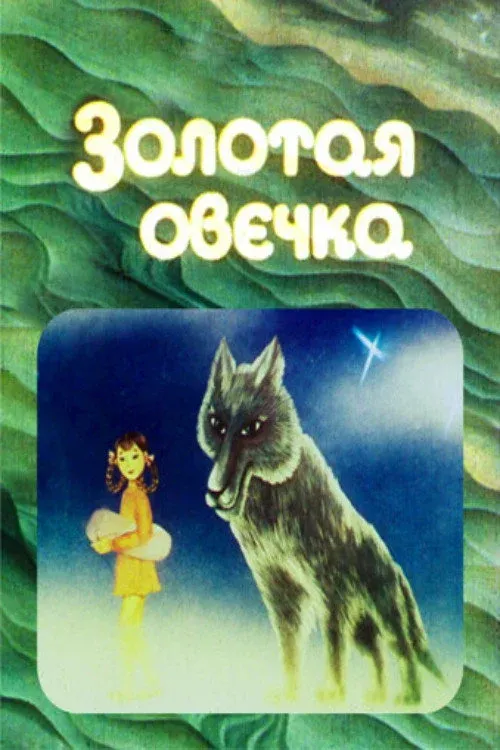 Постер фильма Золотая овечка