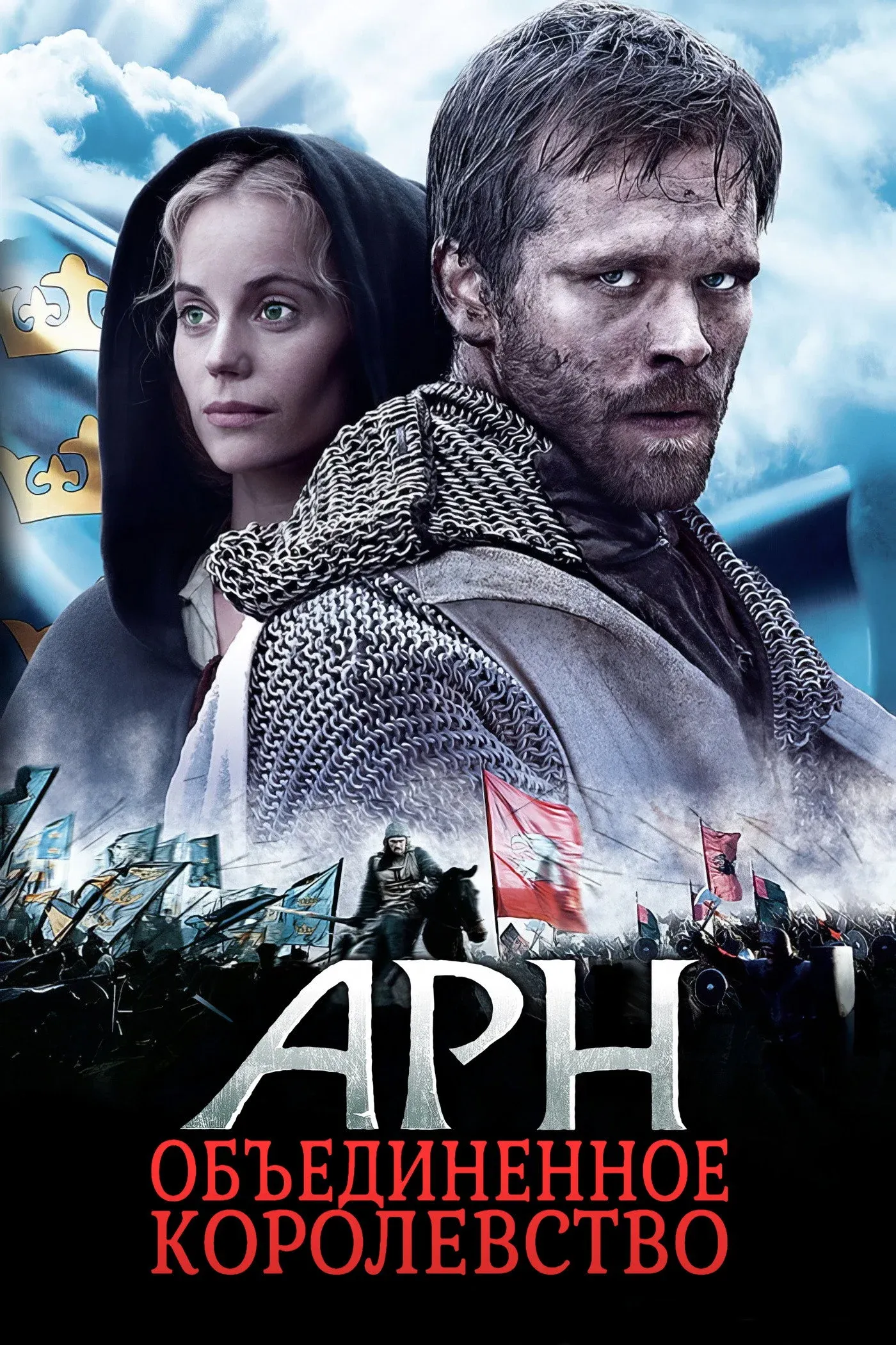 Постер фильма Арн: Объединенное королевство