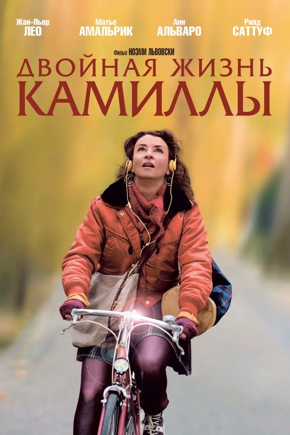 Постер фильма Двойная жизнь Камиллы