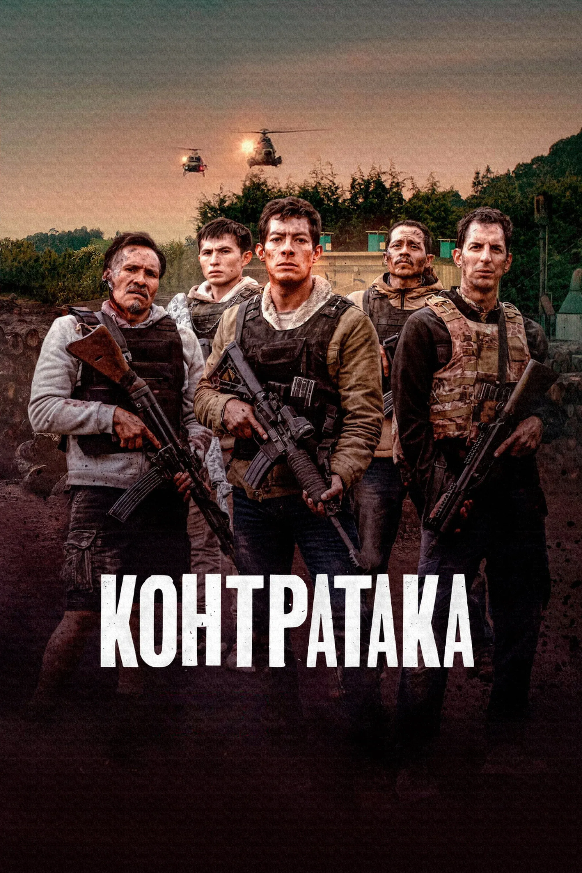 Постер фильма Контратака