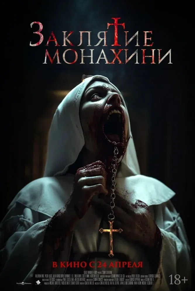 Постер фильма Заклятие монахини