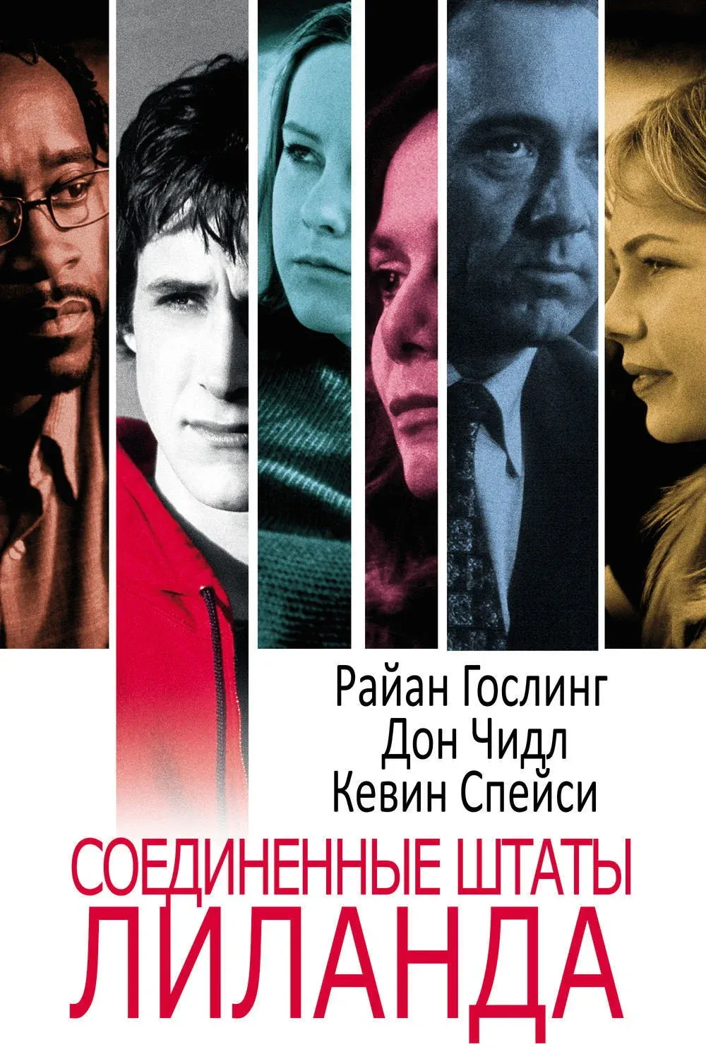 Постер фильма Соединенные штаты Лиланда