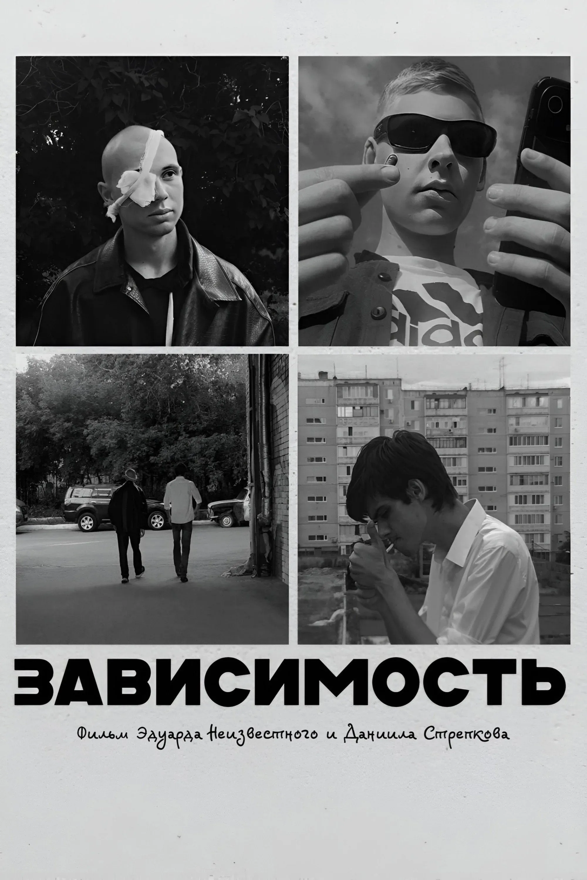 Постер фильма Зависимость