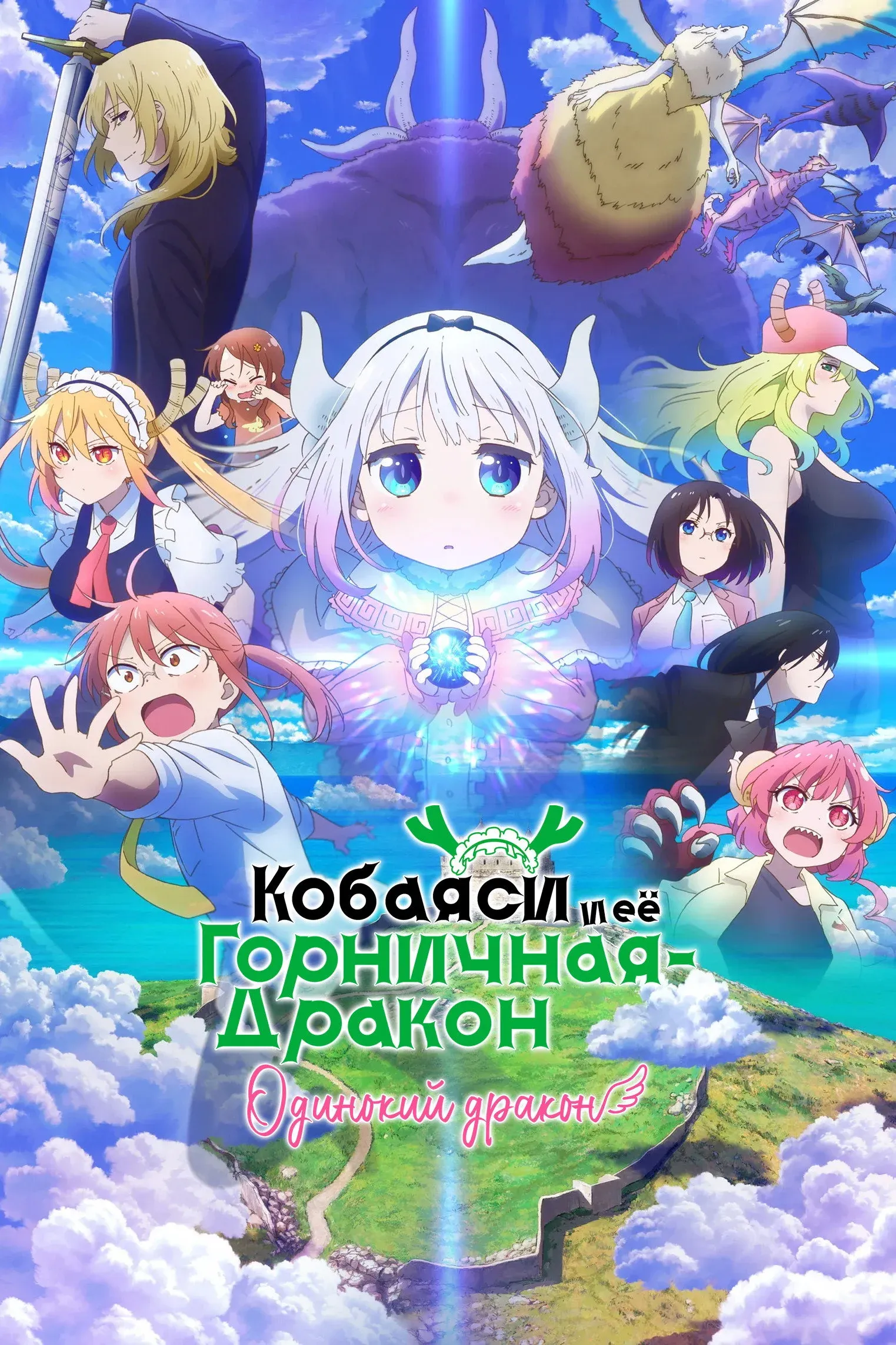 Постер фильма Дракон-горничная госпожи Кобаяши: Одинокий дракон