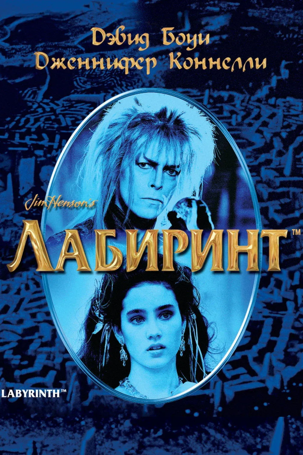 Постер фильма Лабиринт