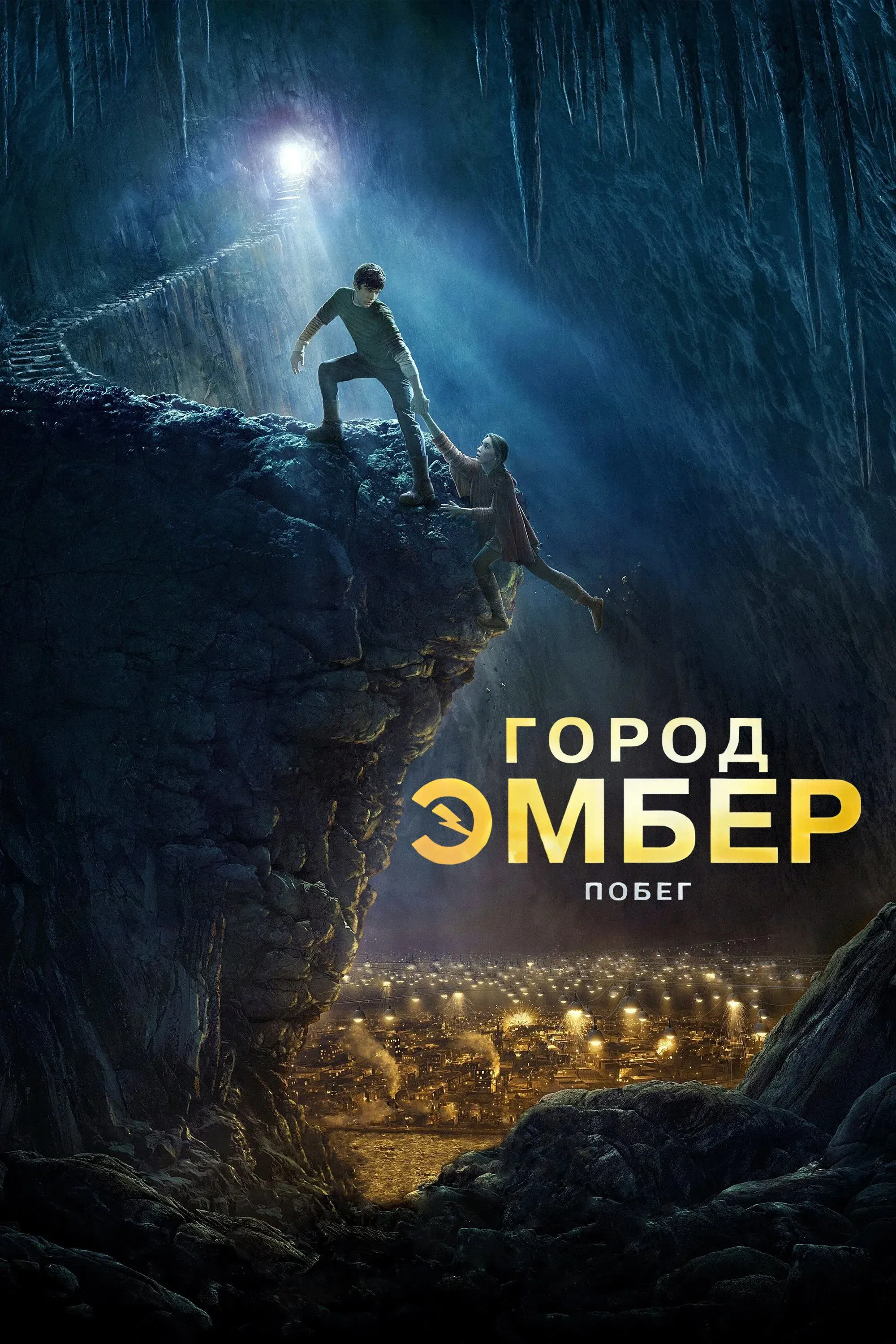Постер фильма Город Эмбер: Побег