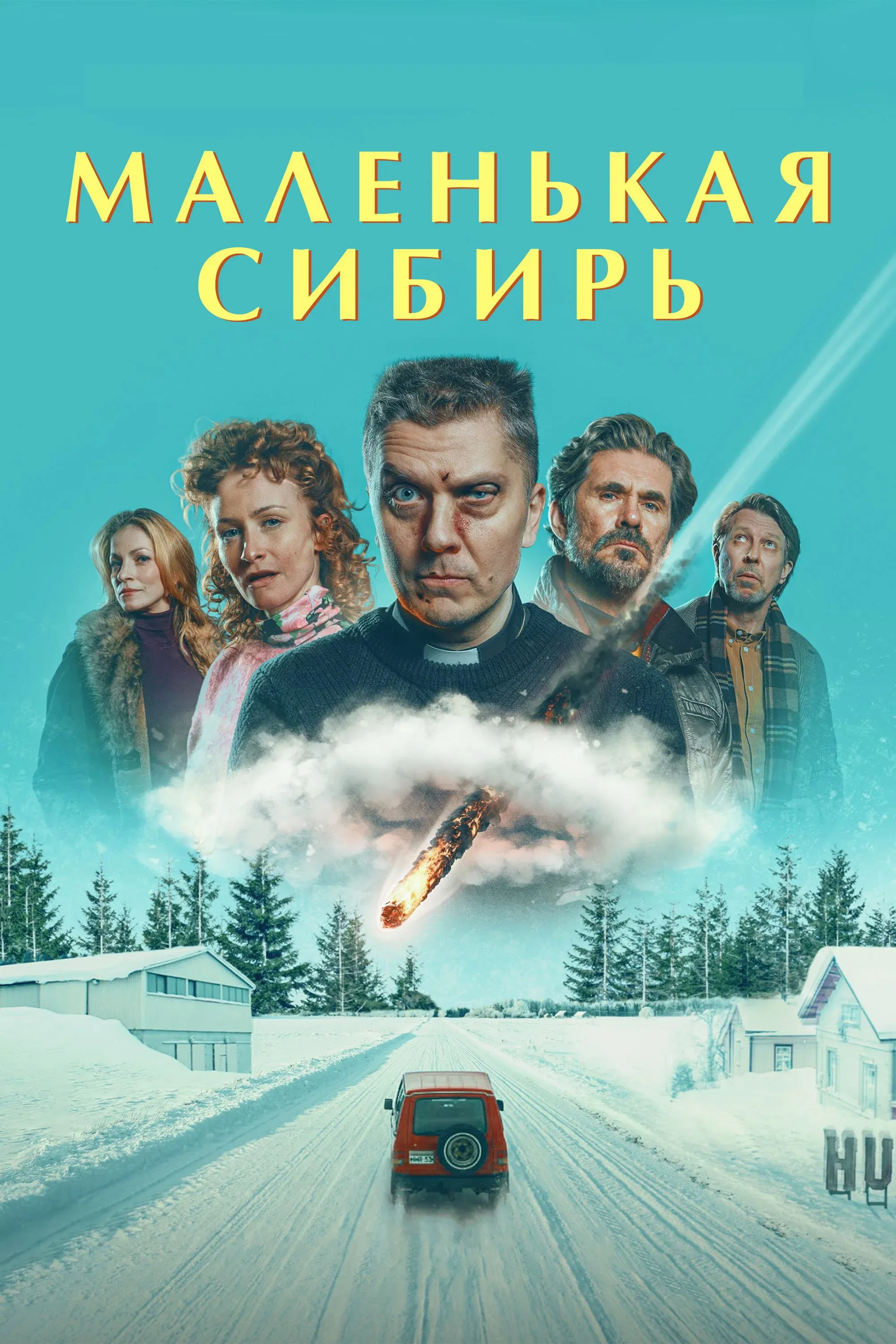 Постер фильма Маленькая Сибирь