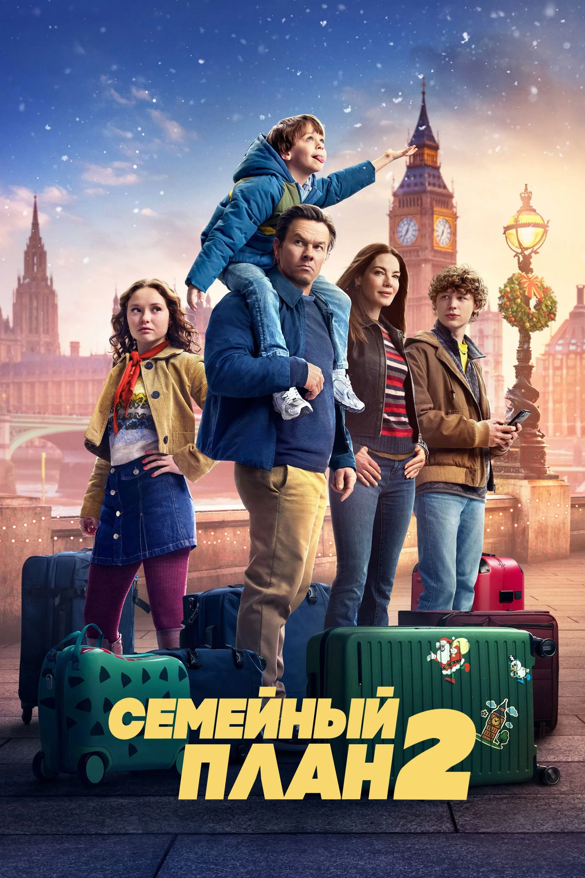 Постер фильма Семейный план 2