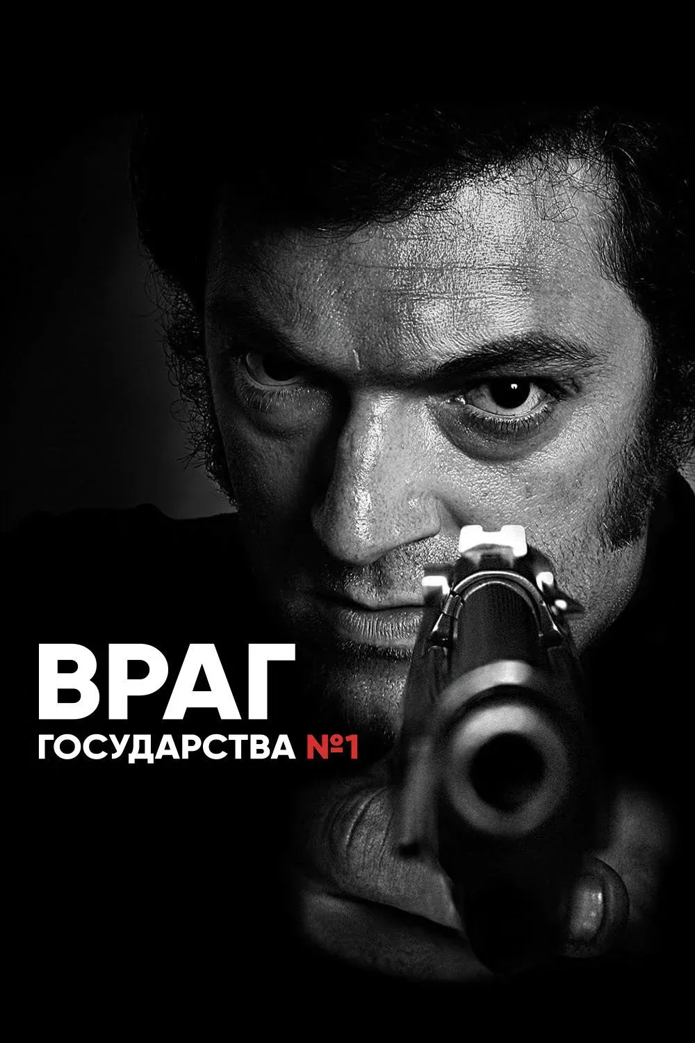 Постер фильма Враг Государства №1