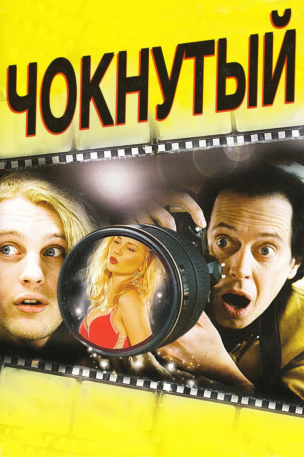 Постер фильма Чокнутый
