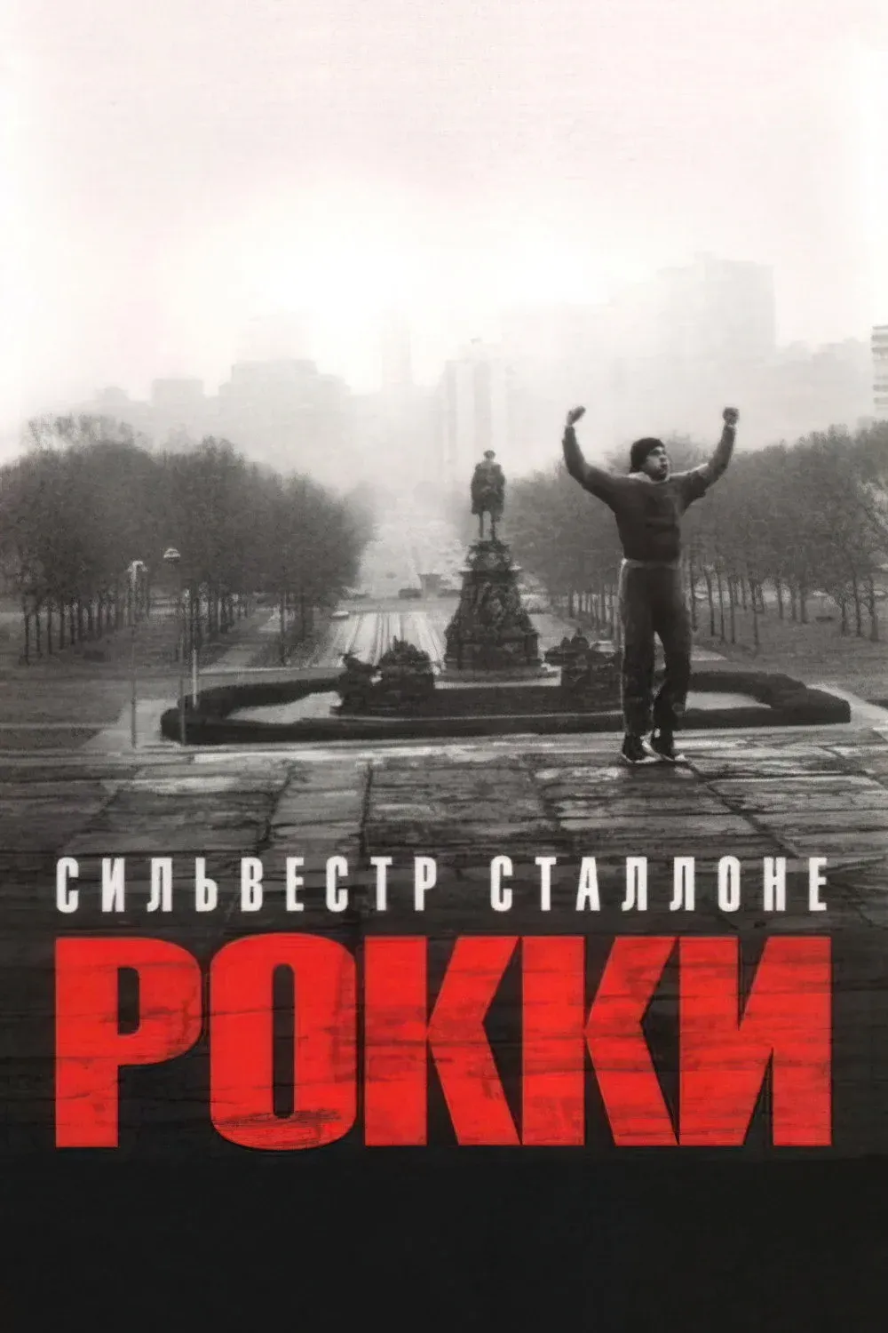Постер фильма Рокки