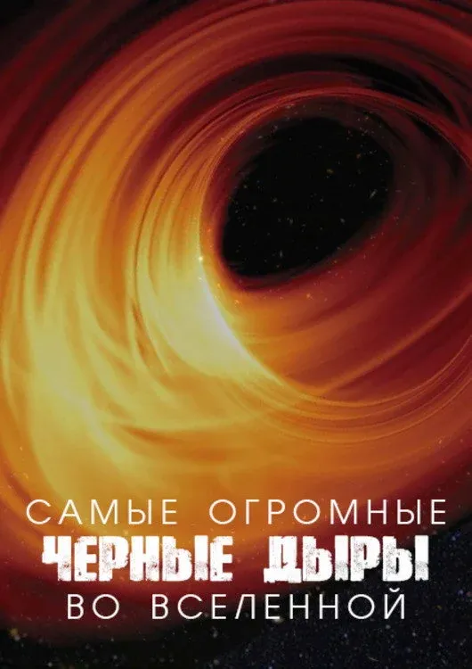 Постер фильма Самые огромные чёрные дыры во Вселенной