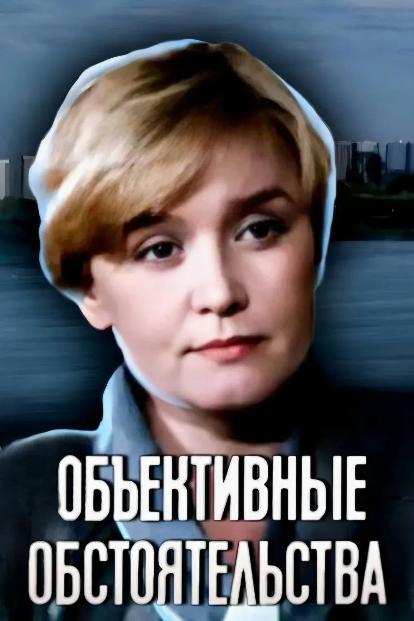 Постер фильма Объективные обстоятельства