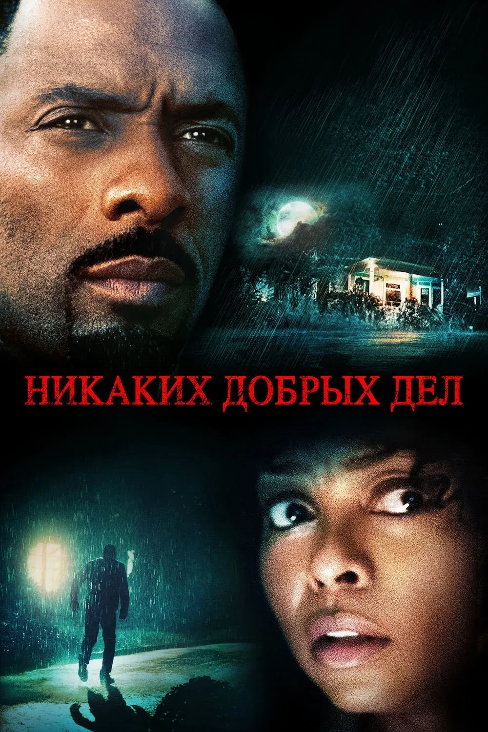 Постер фильма Никаких добрых дел