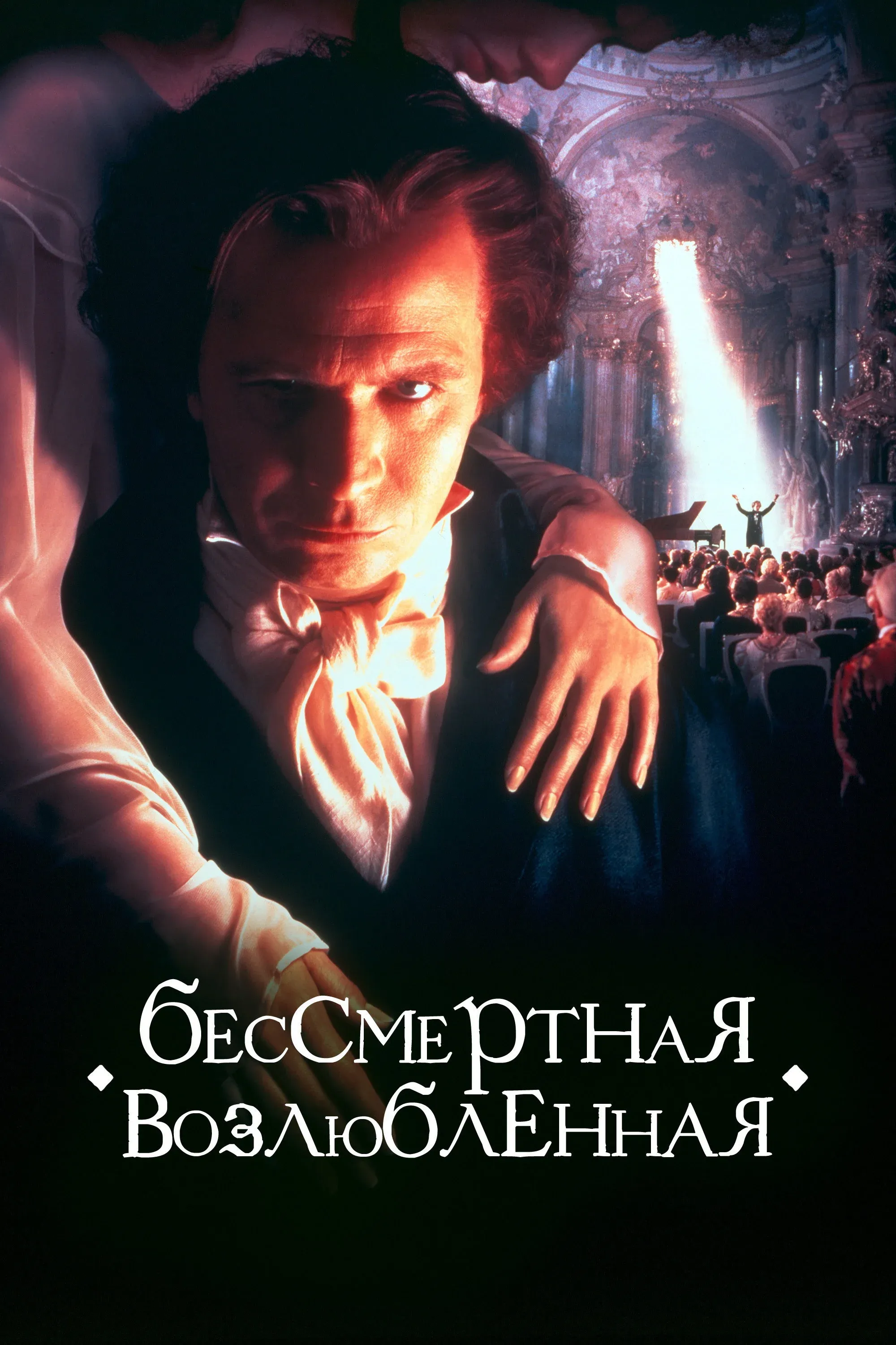 Постер фильма Бессмертная возлюбленная