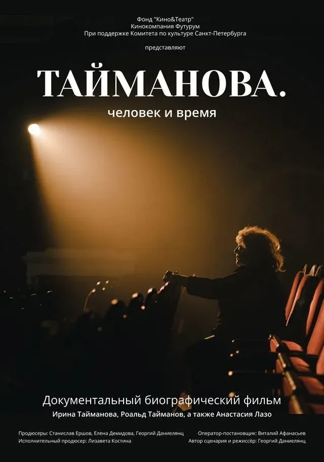 Постер фильма Тайманова. Человек и время