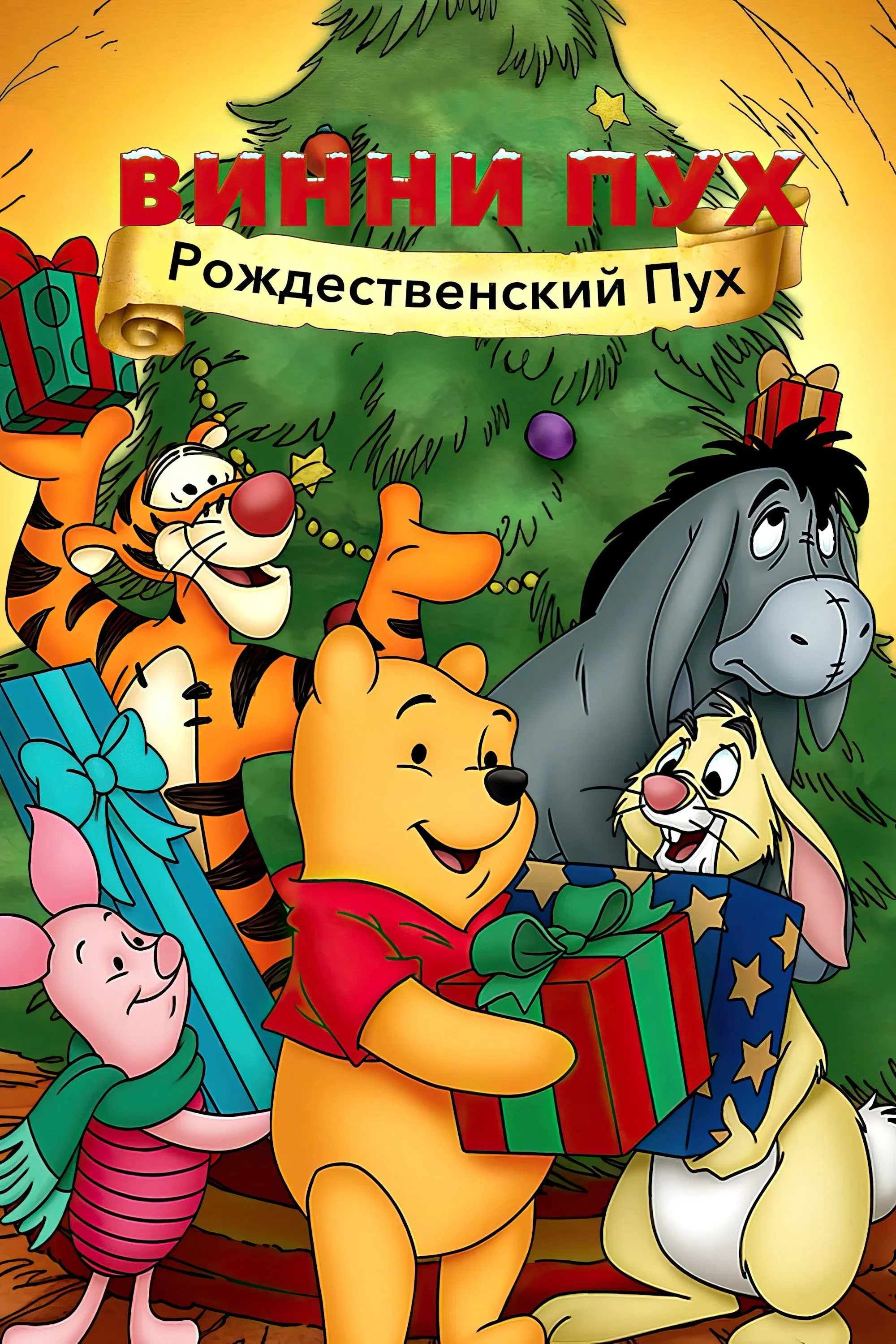 Постер фильма Винни Пух: Рождественский Пух