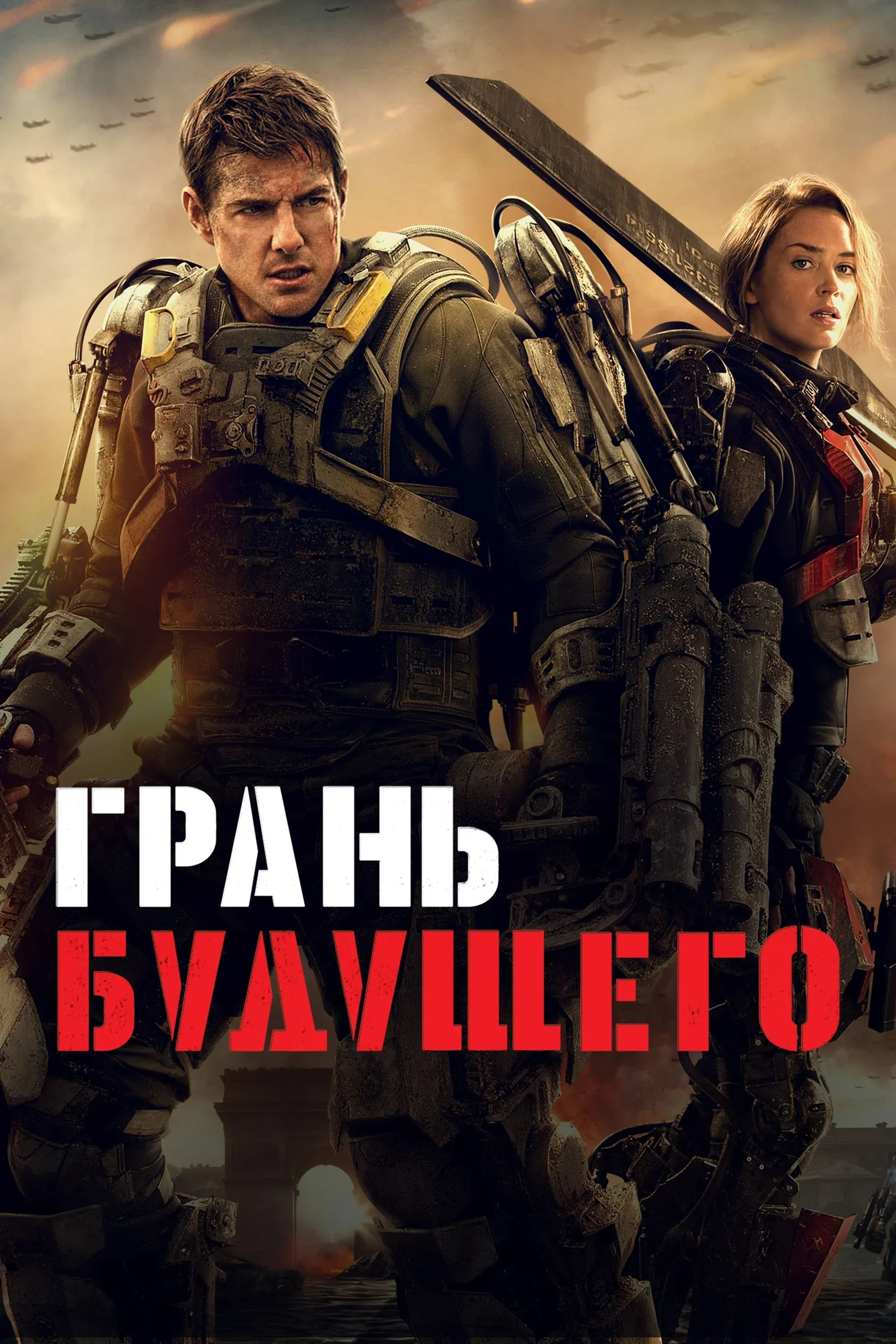Постер фильма Грань будущего