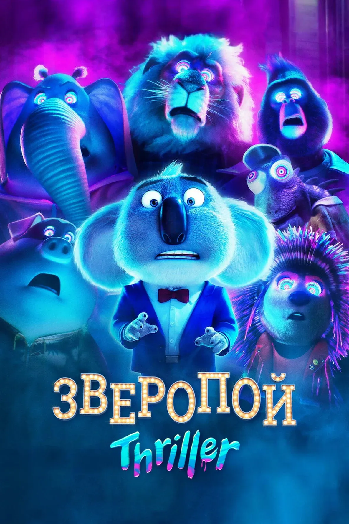 Постер фильма Зверопой: Thriller