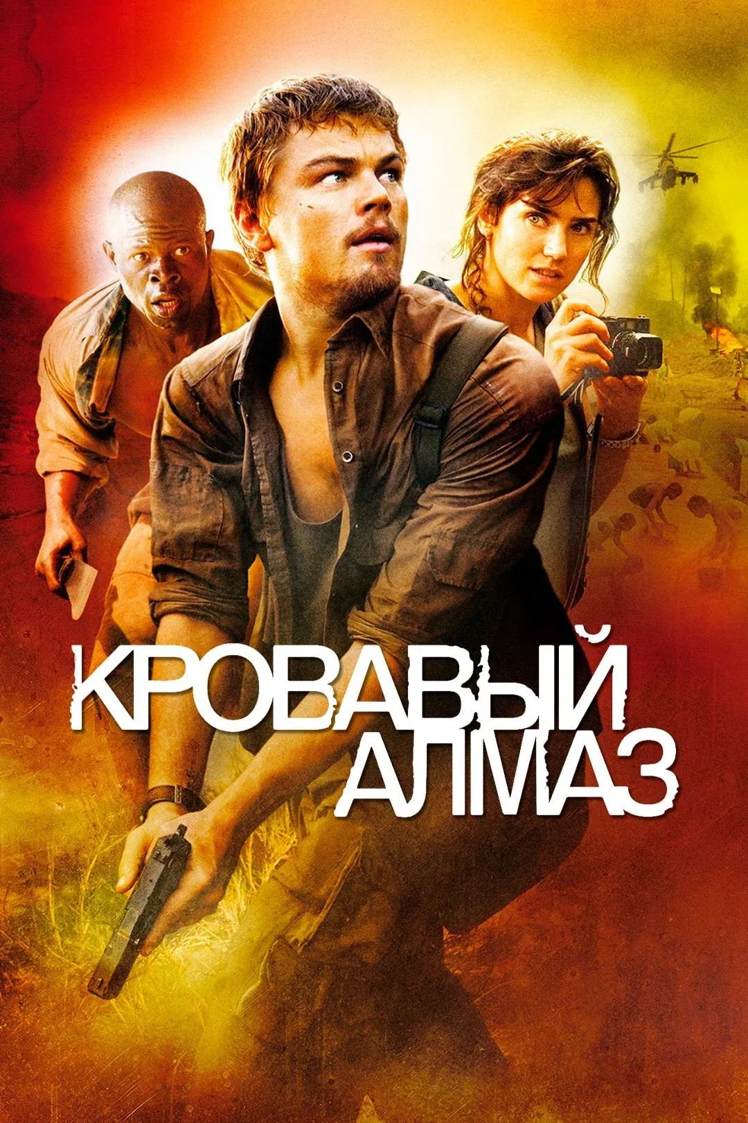 Постер фильма Кровавый алмаз