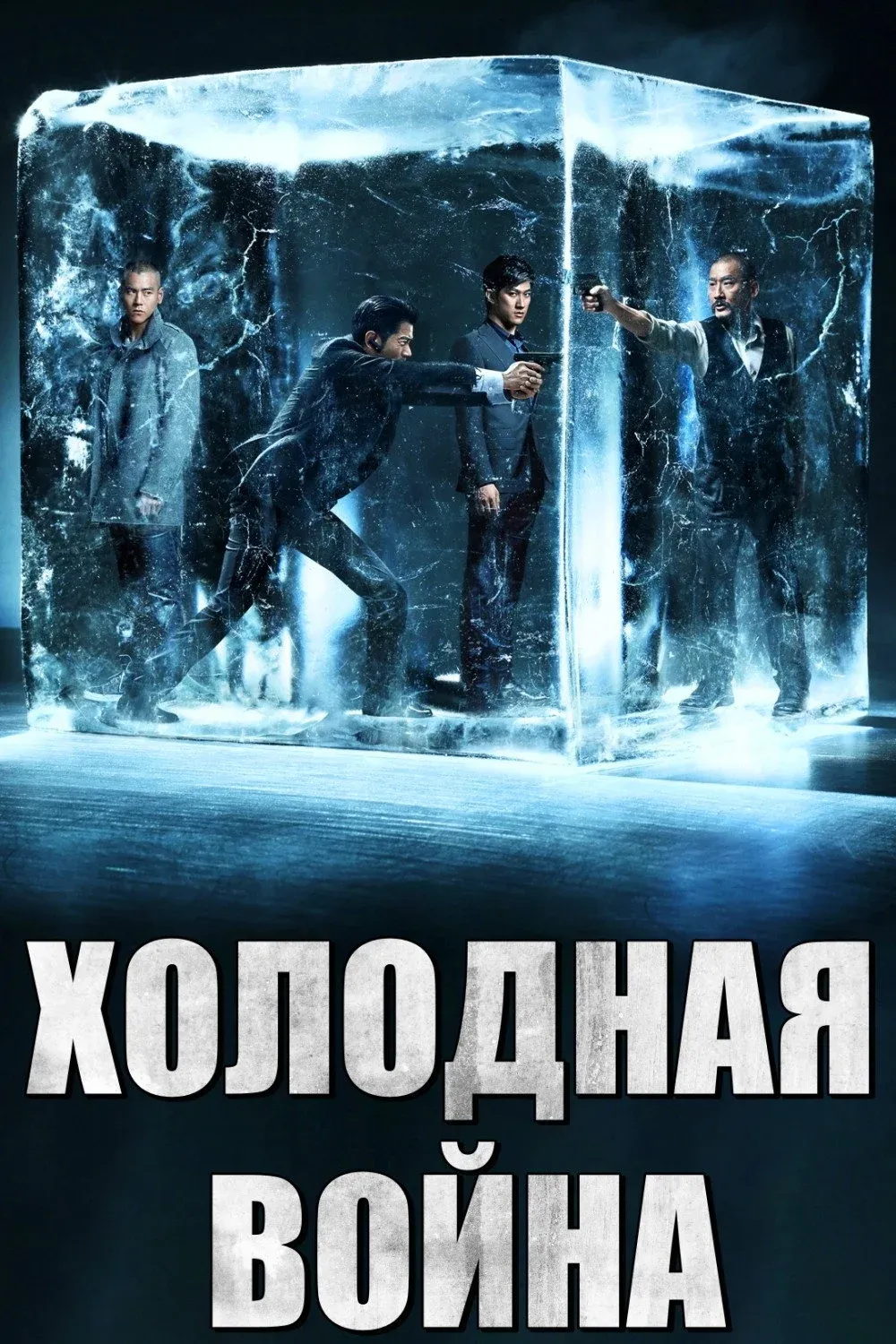Постер фильма Холодная война