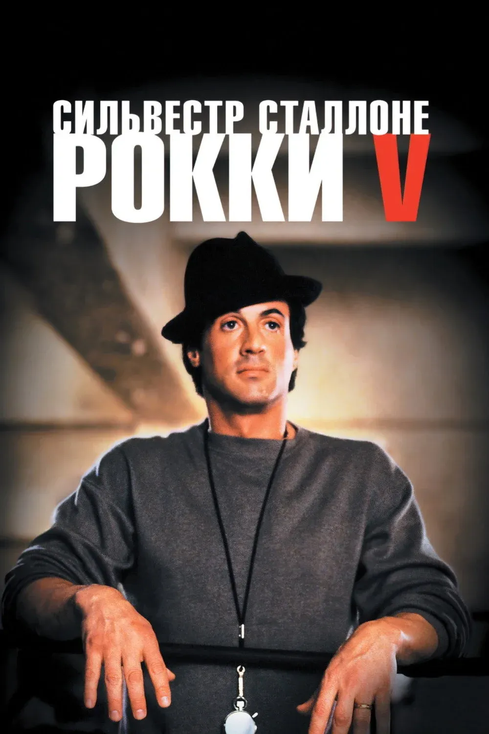 Постер фильма Рокки 5