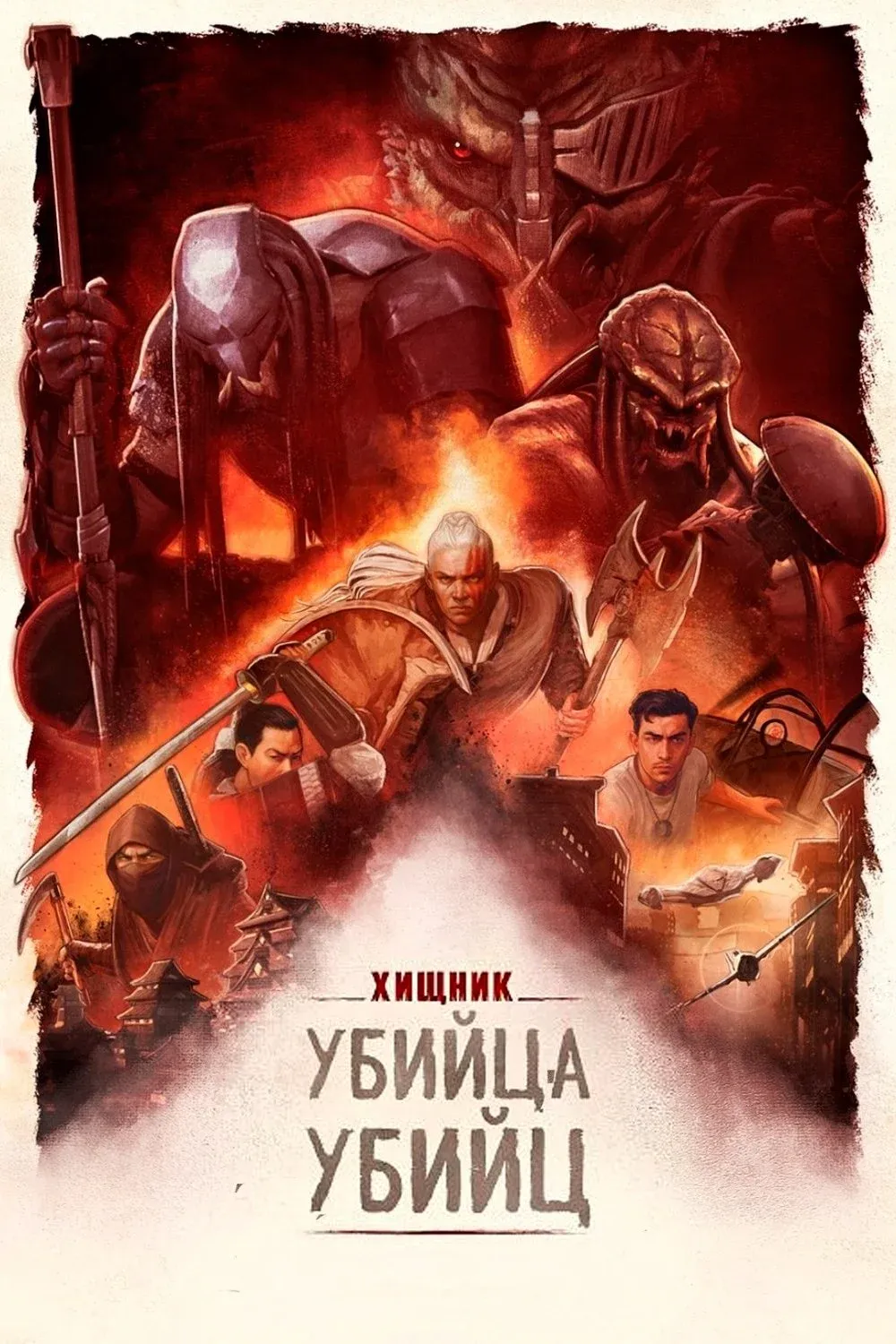 Постер фильма Хищник: Убийца убийц