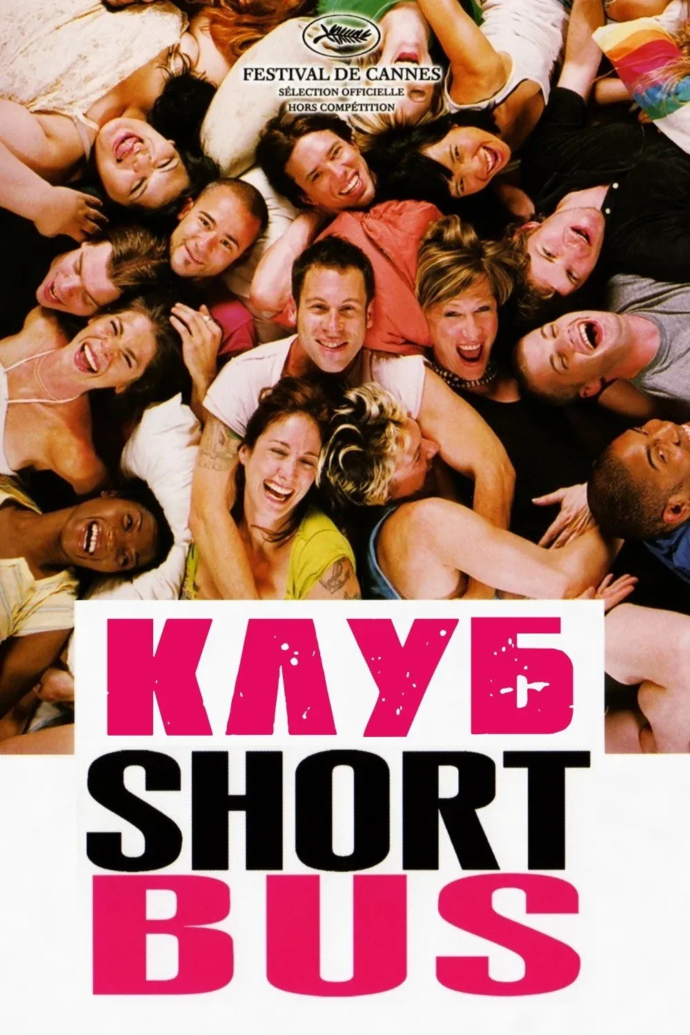 Постер фильма Клуб «Shortbus»