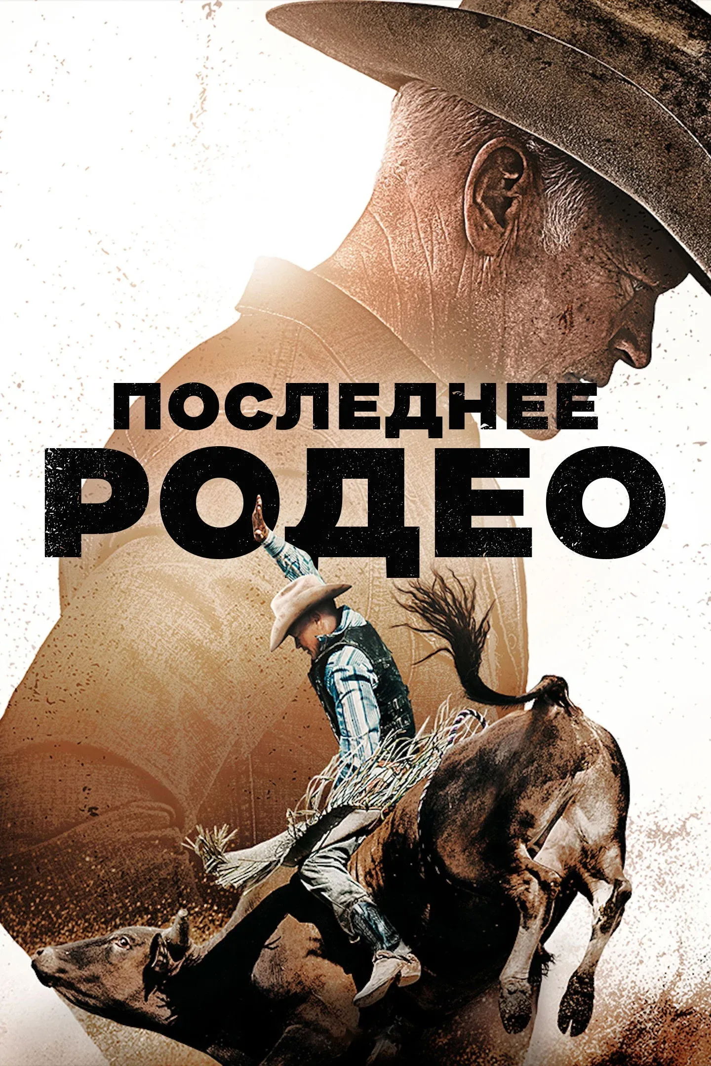 Постер фильма Последнее родео