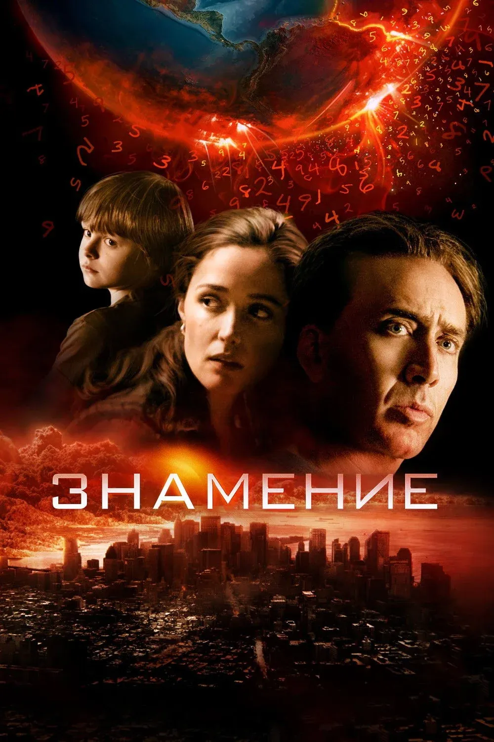 Постер фильма Знамение