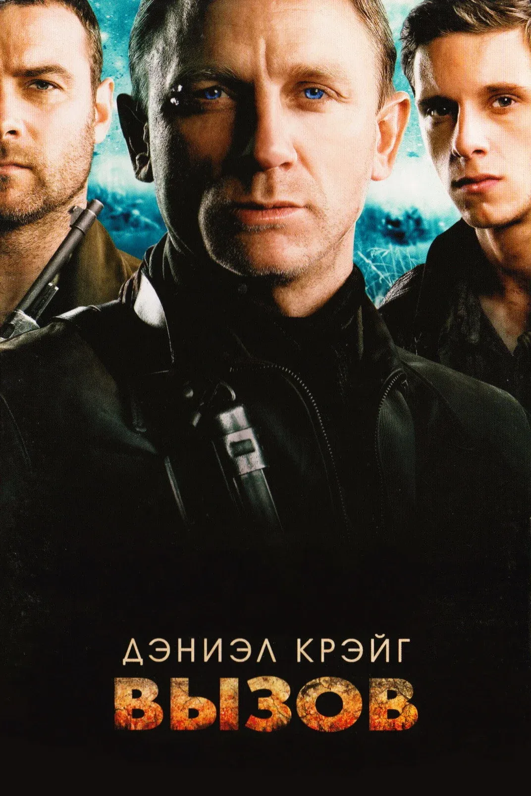 Постер фильма Вызов