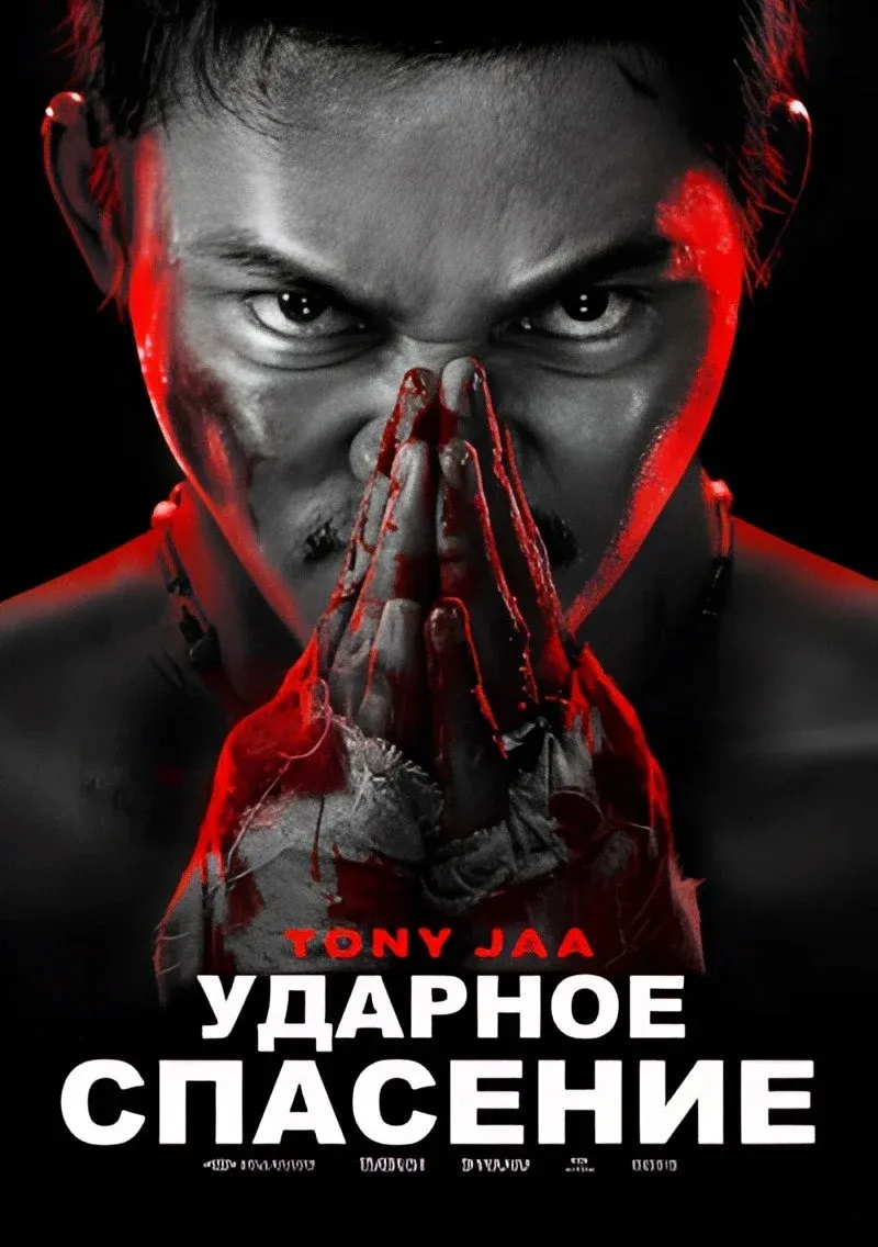 Постер фильма Ударное спасение