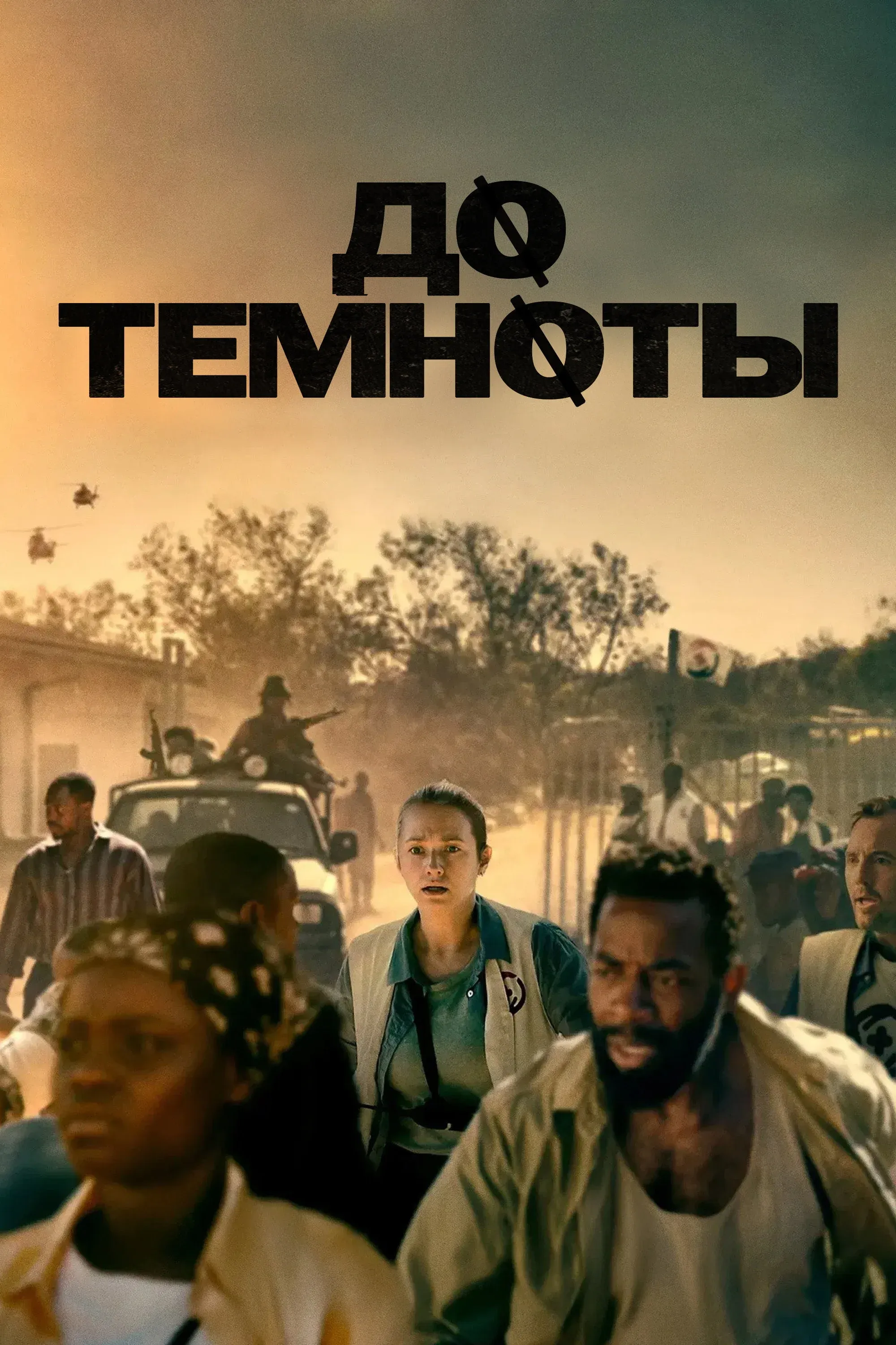 Постер фильма До темноты