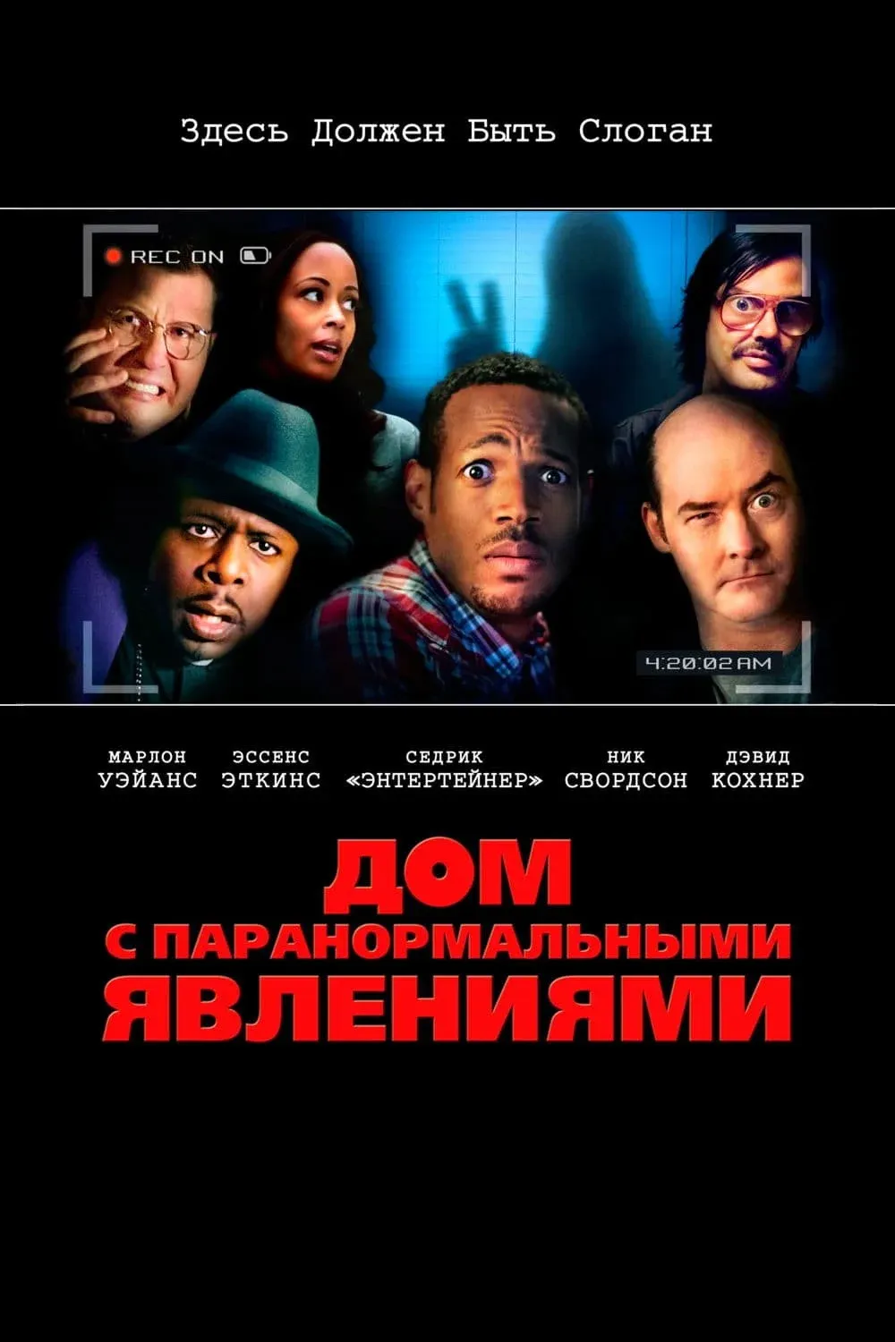 Постер фильма Дом с паранормальными явлениями