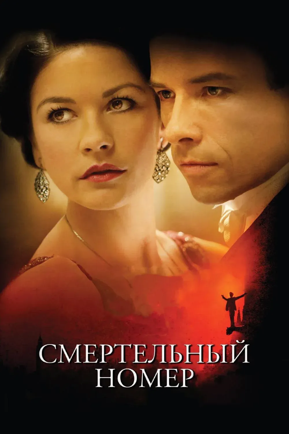 Постер фильма Смертельный номер