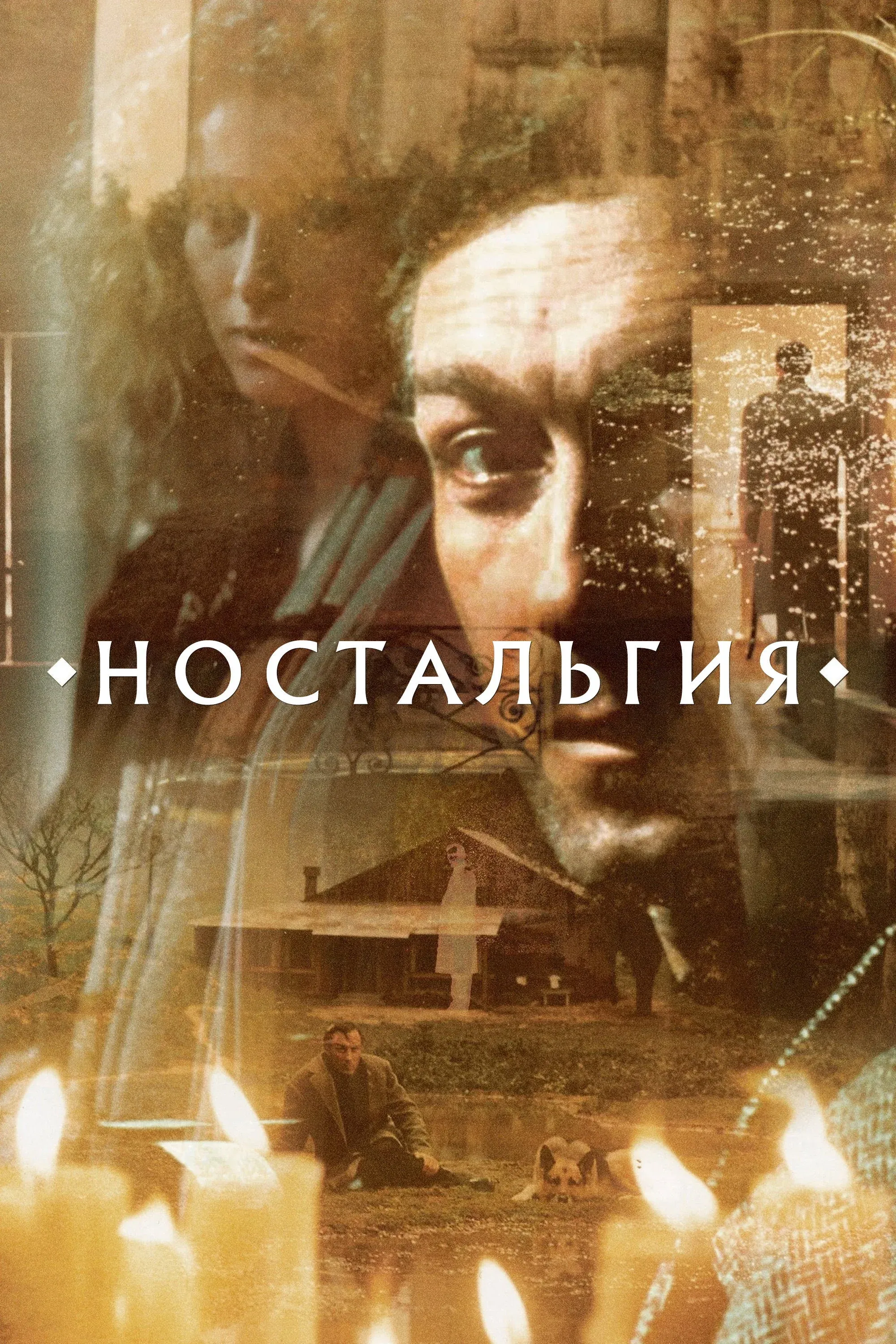 Постер фильма Ностальгия