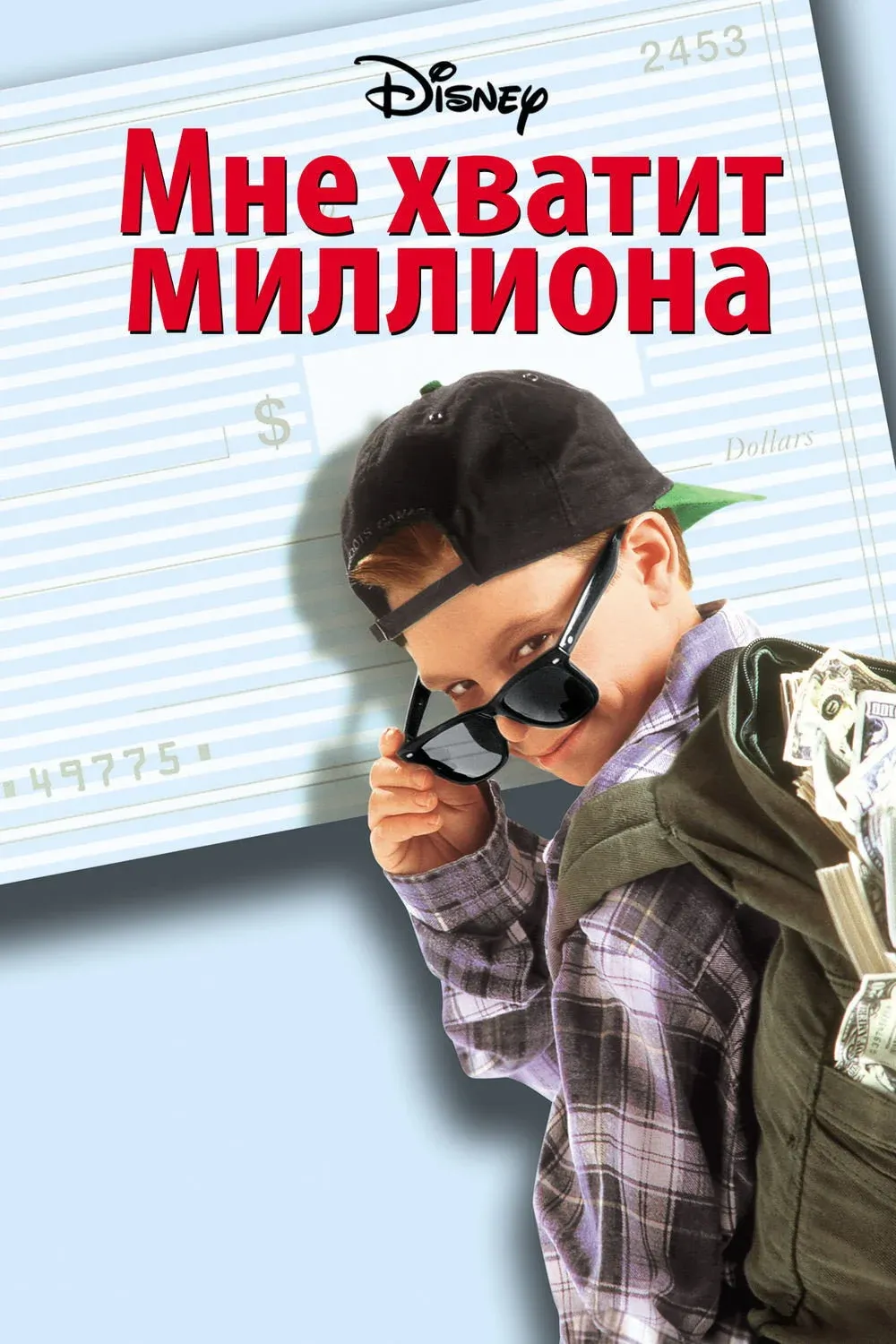 Постер фильма Мне хватит миллиона