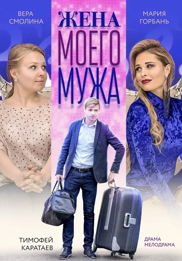 Постер фильма Жена моего мужа