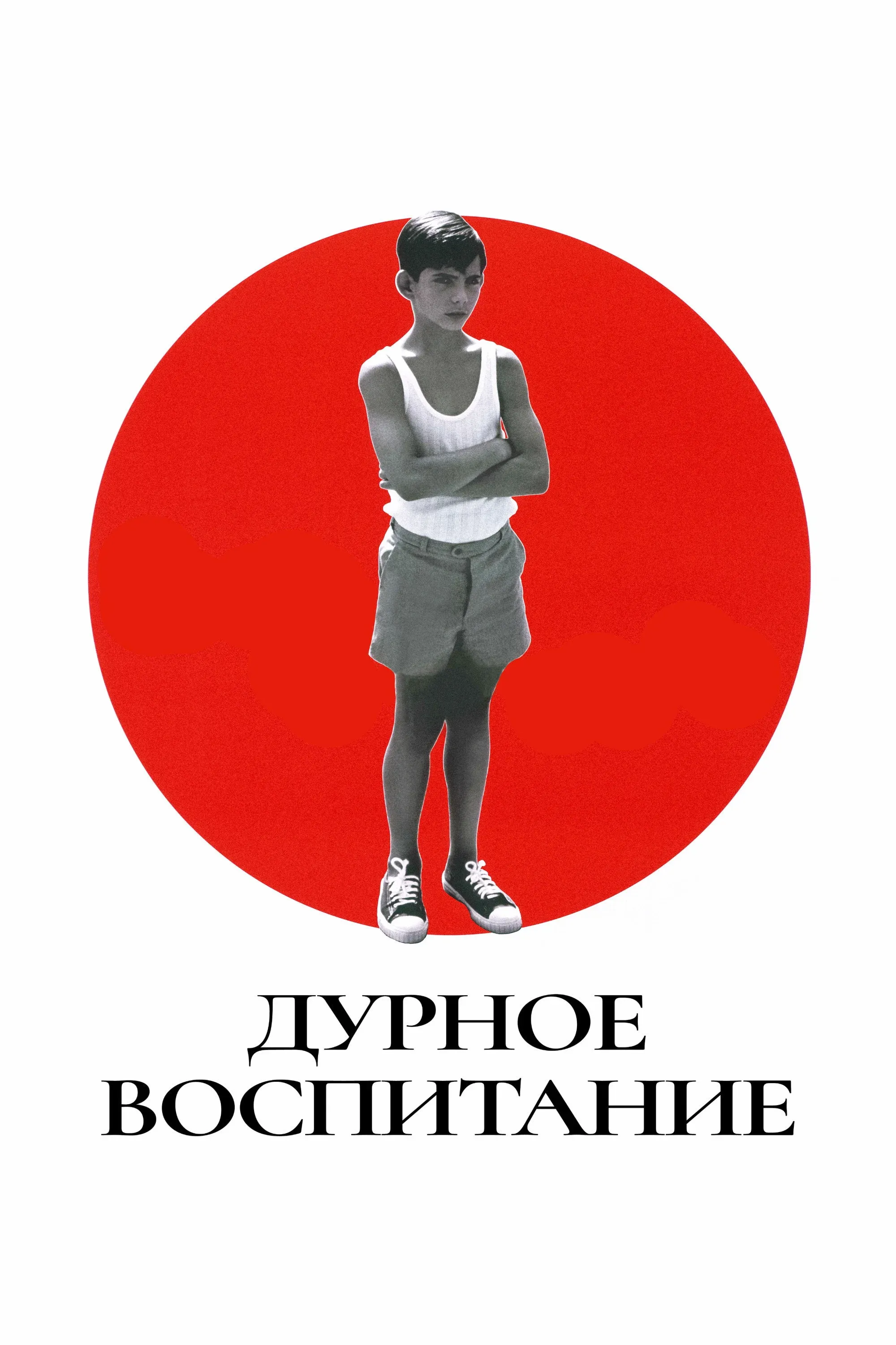Постер фильма Дурное воспитание