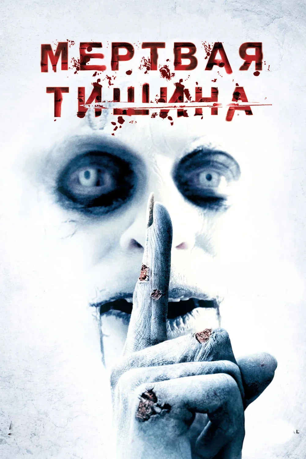 Постер фильма Мертвая тишина