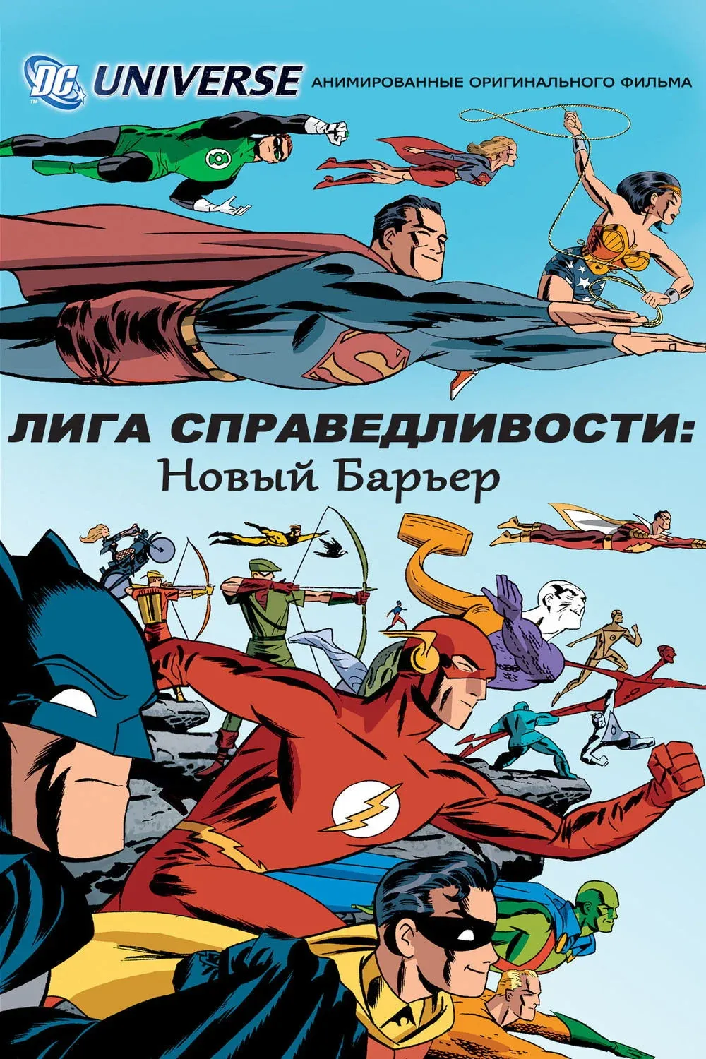 Постер фильма Лига справедливости: Новый барьер