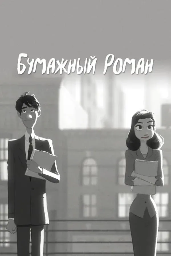 Постер фильма Бумажный роман