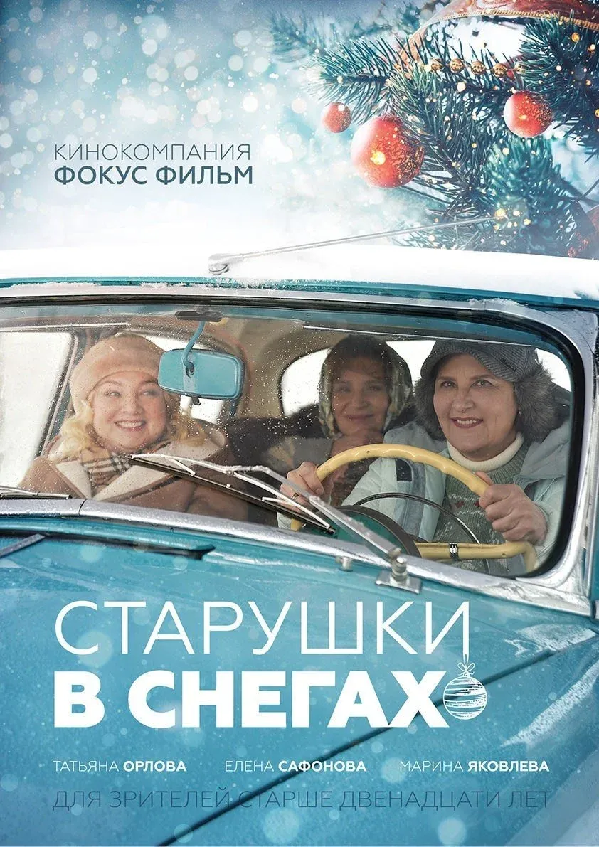 Постер фильма Старушки в снегах