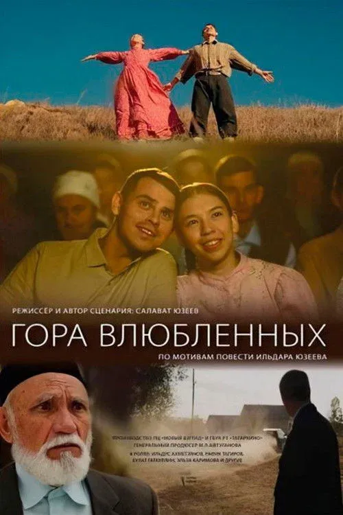 Постер фильма Гора влюбленных