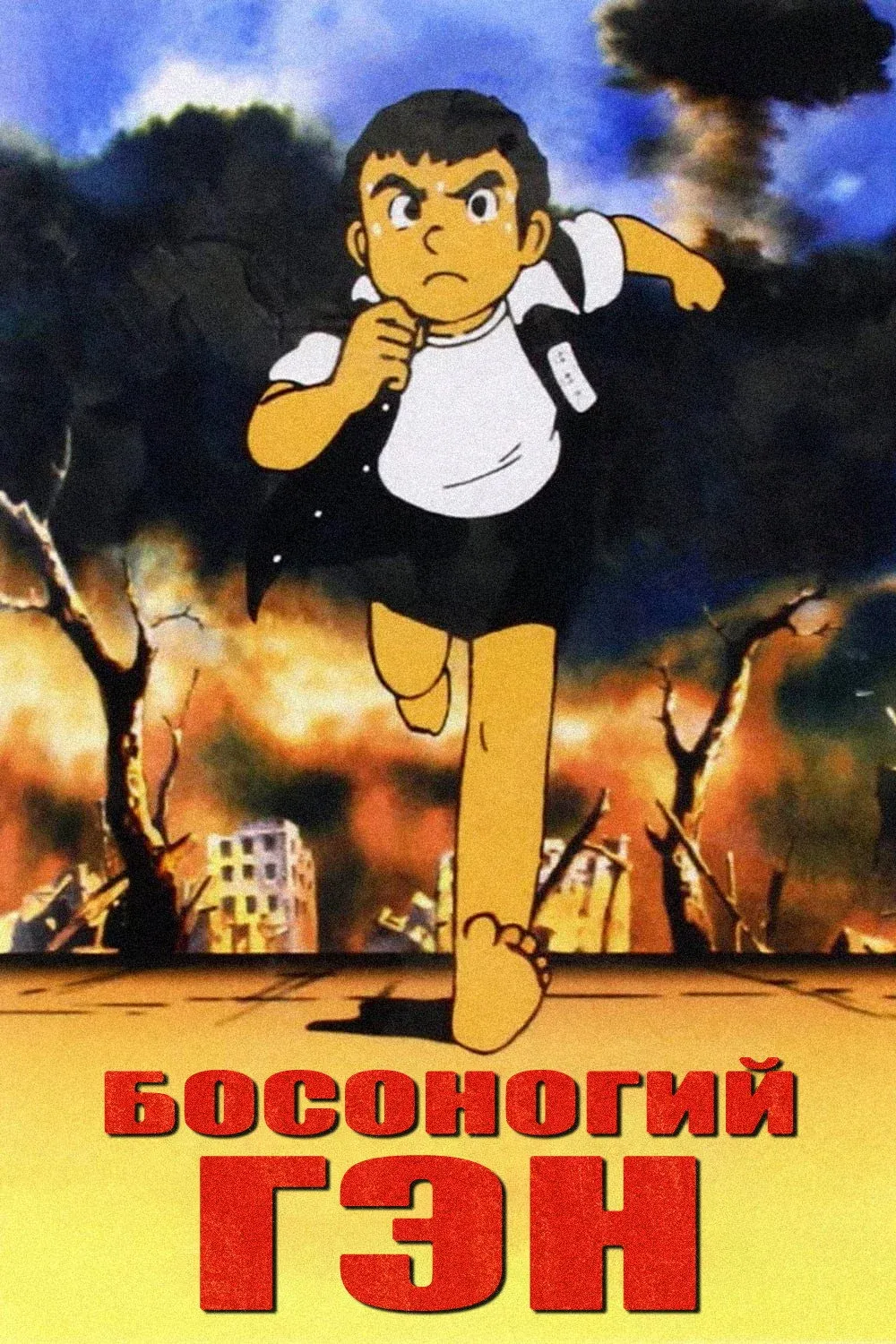 Постер фильма Босоногий Гэн