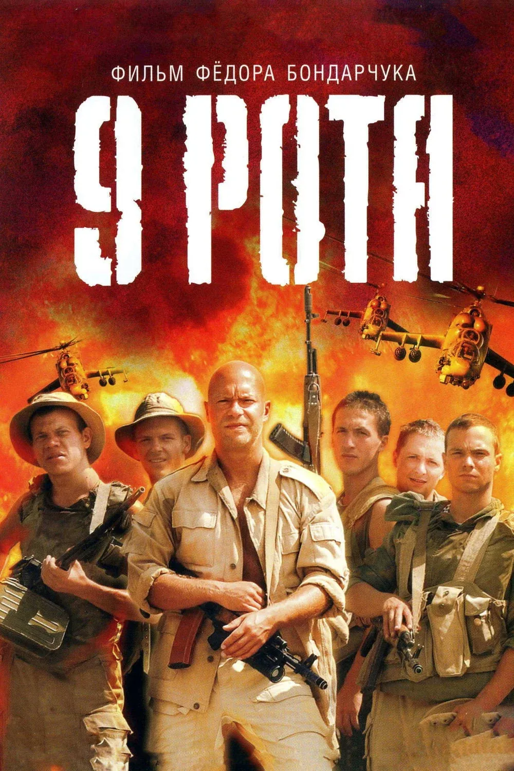 Постер фильма 9 Рота