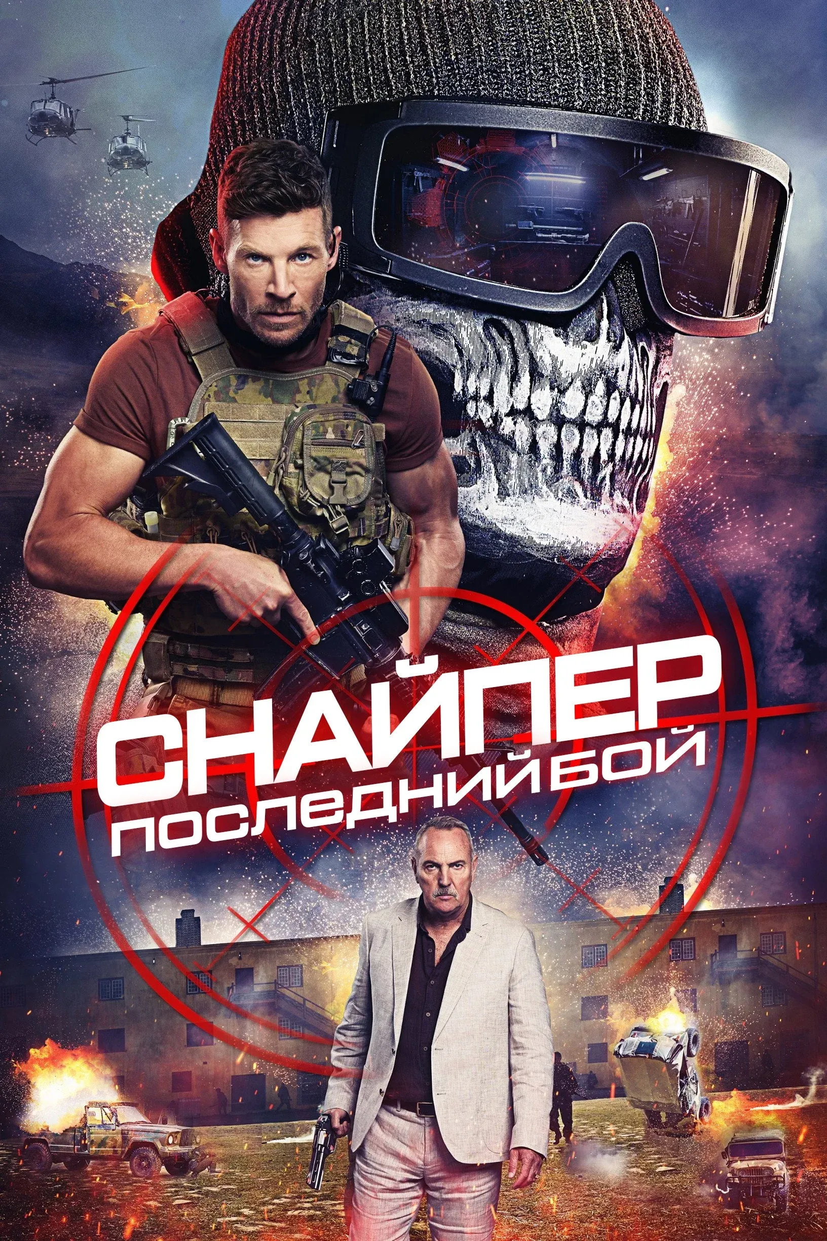 Постер фильма Снайпер: Последний бой