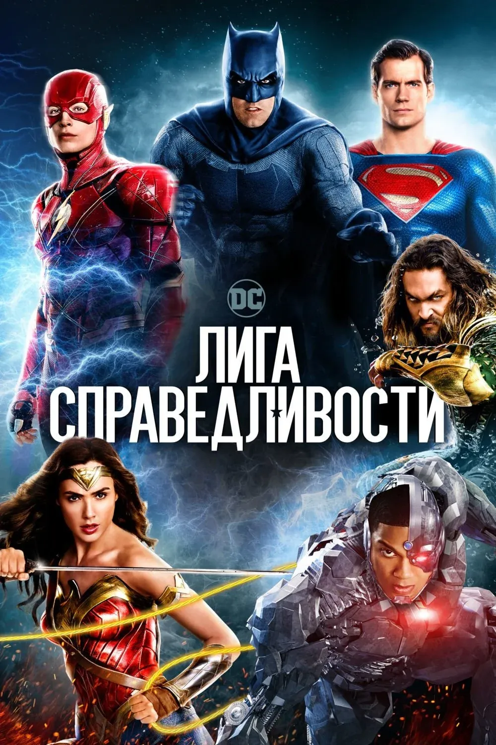 Постер фильма Лига справедливости