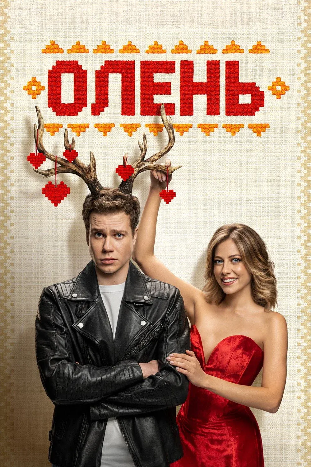 Постер фильма Олень