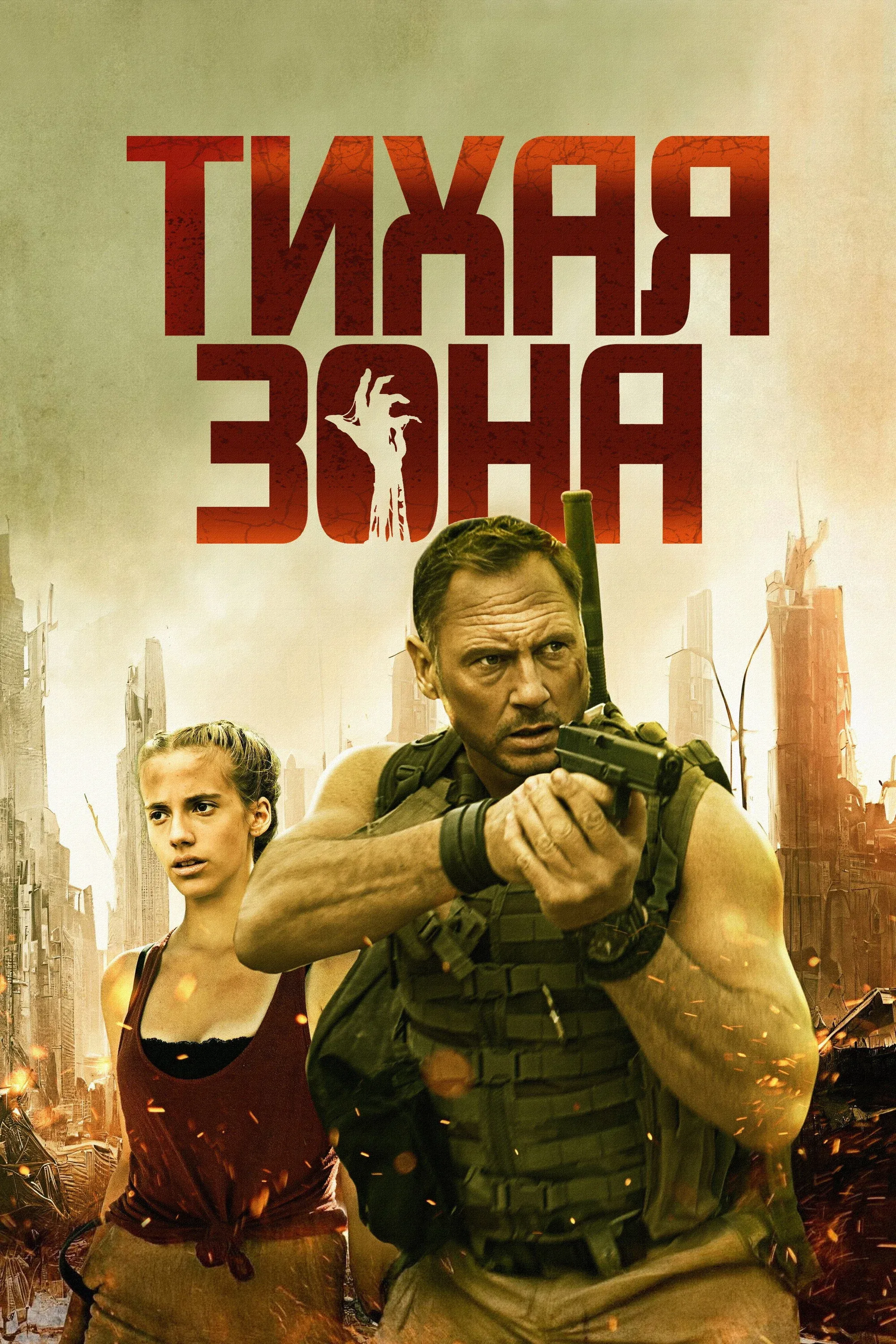 Постер фильма Тихая зона